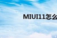 MIUI11怎么打开悬浮球教程