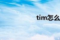 tim怎么进入qq空间
