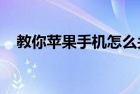 教你苹果手机怎么关闭自动续费腾讯视频