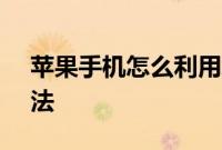 苹果手机怎么利用AirDrop互相传输文件方法
