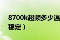 8700k超频多少温度正常（8700k超频多少稳定）