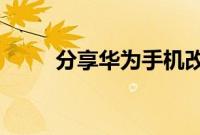 分享华为手机改变应用图标的方法