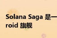 Solana Saga 是一款售价 1000 美元的 Android 旗舰