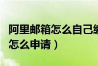 阿里邮箱怎么自己编辑信头和页脚(阿里邮箱怎么申请)