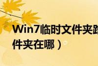 Win7临时文件夹路径（Win7系统的临时文件夹在哪）