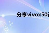 分享vivox50设置应用锁的方法