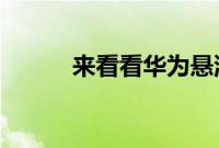 来看看华为悬浮按键在哪里设置