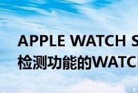 APPLE WATCH SERIES 8 推出了带有车祸检测功能的WATCH SE 标签