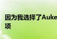 因为我选择了Aukey的机械式蓝色开关TKL选项