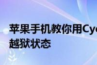 苹果手机教你用Cydia新工具将设备恢复至未越狱状态