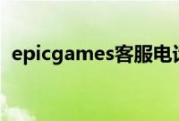 epicgames客服电话（如何联系Epic客服）