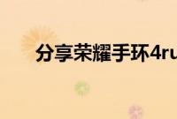 分享荣耀手环4running版的开机方法