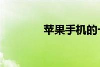 苹果手机的卡贴怎么使用呢