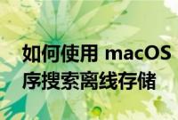 如何使用 macOS Monterey 的索引应用程序搜索离线存储