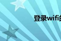 登录wifi的网址是多少