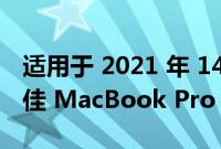 适用于 2021 年 14 英寸和 16 英寸机型的最佳 MacBook Pro 保护壳