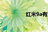 红米9a有没有指纹解锁