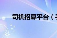 司机招募平台（手机怎么p图改文字）