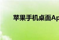 苹果手机桌面App图标合理摆放教程