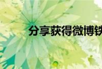 分享获得微博铁粉标识的方法技巧
