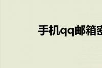 手机qq邮箱密码如何修改教程