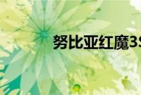 努比亚红魔3S机身尺寸是多少