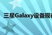 三星Galaxy设备现在将获得4年的安全更新