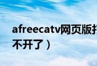 afreecatv网页版打不开（afreecatv怎么打不开了）