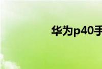 华为p40手机发热怎么办