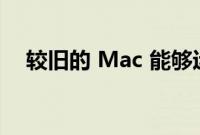 较旧的 Mac 能够运行 macOS Ventura