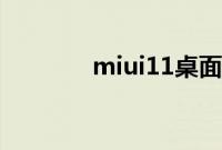 miui11桌面搜索框如何关闭