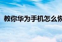 教你华为手机怎么恢复微信删除的聊天记录