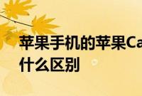 苹果手机的苹果Care+和普通的苹果care有什么区别