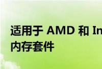 适用于 AMD 和 Intel 的最快 DDR5 DDR4 内存套件