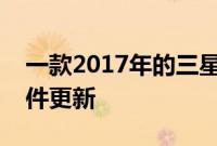 一款2017年的三星智能手机正在接收新的软件更新