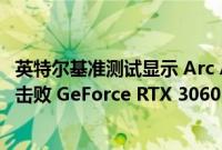 英特尔基准测试显示 Arc A750 GPU 在 DirectX 12 游戏中击败 GeForce RTX 3060