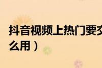 抖音视频上热门要交费用吗（抖音上热门有什么用）