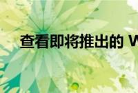 查看即将推出的 WHATSAPP 的新功能
