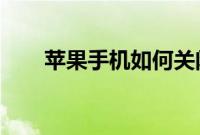 苹果手机如何关闭常去地点保护隐私