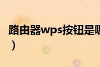 路由器wps按钮是哪个（路由器wps按钮在哪）