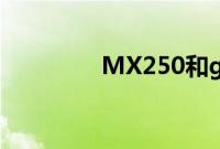 MX250和gtx1650差多少