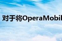 对于将OperaMobile作为首选浏览器的用户