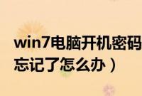 win7电脑开机密码修改（win7电脑开机密码忘记了怎么办）