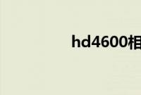 hd4600相当于什么显卡
