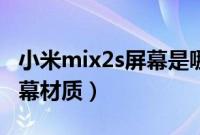 小米mix2s屏幕是哪个厂家的（小米mix2s屏幕材质）