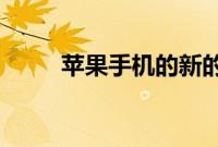 苹果手机的新的手势搜索学会了吗