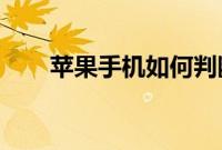苹果手机如何判断手机电池是否健康