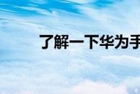 了解一下华为手机一键还原在哪里