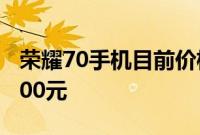 荣耀70手机目前价格优势很大现在全系立减500元