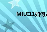 MIUI11如何弄模糊预览图教程
